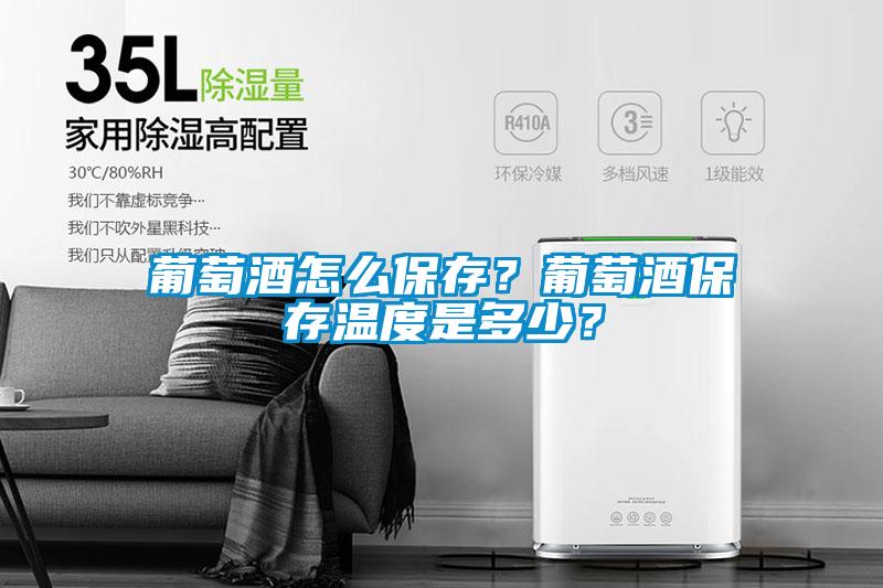葡萄酒怎么保存？葡萄酒保存溫度是多少？