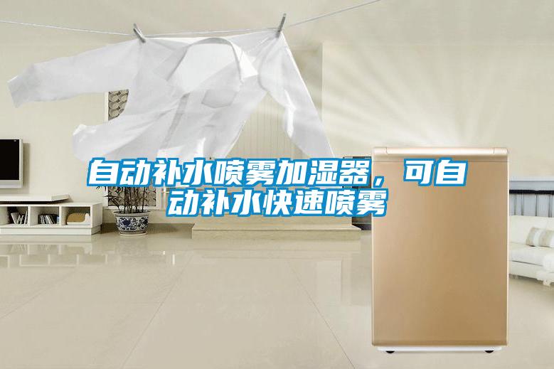 自動補(bǔ)水噴霧加濕器，可自動補(bǔ)水快速噴霧