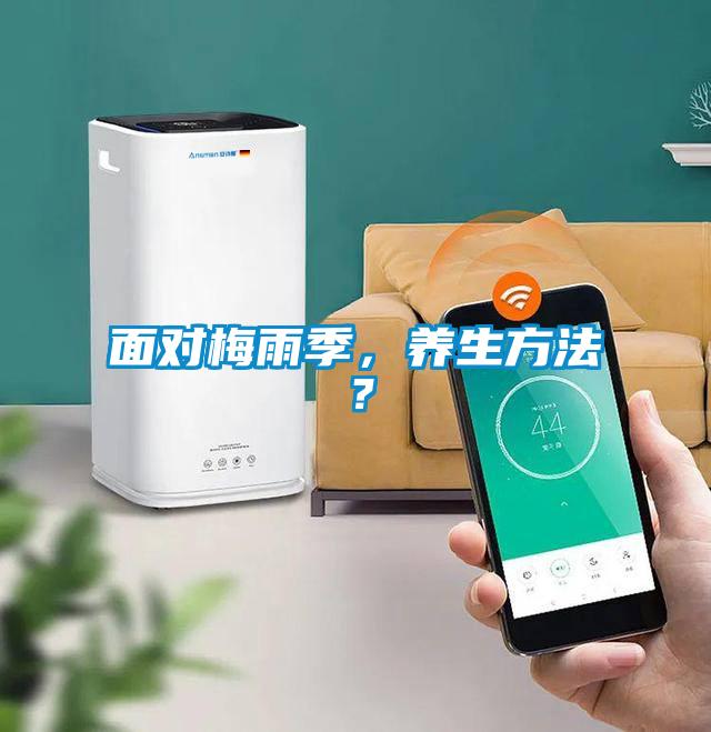 面對梅雨季，養(yǎng)生方法？