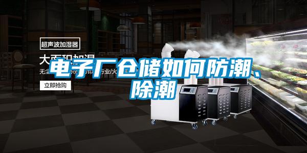 電子廠倉儲如何防潮、除潮
