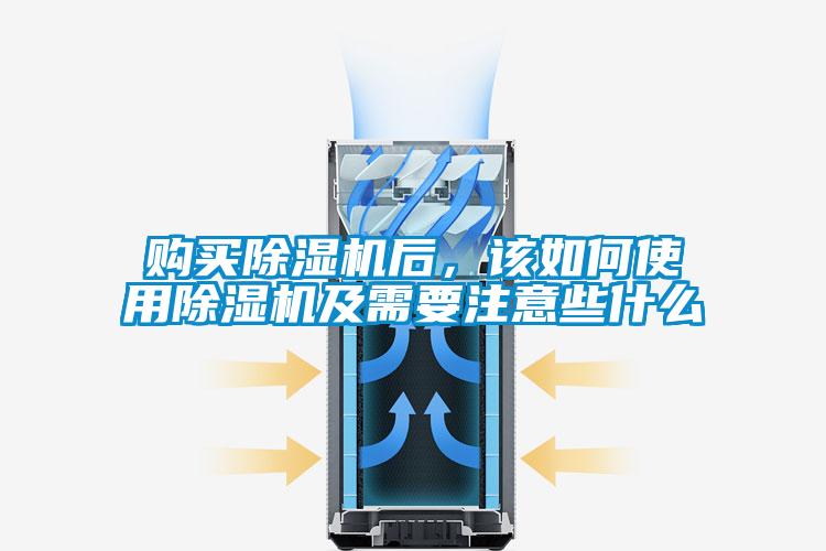 購買除濕機(jī)后，該如何使用除濕機(jī)及需要注意些什么