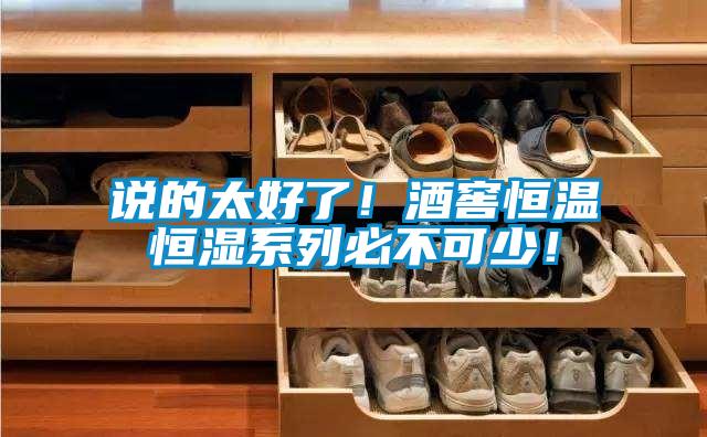 說的太好了！酒窖恒溫恒濕系列必不可少！