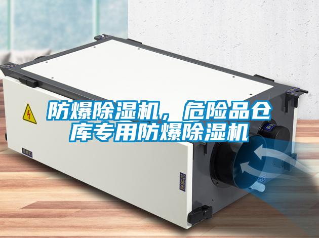 防爆除濕機(jī)，危險(xiǎn)品倉庫專用防爆除濕機(jī)