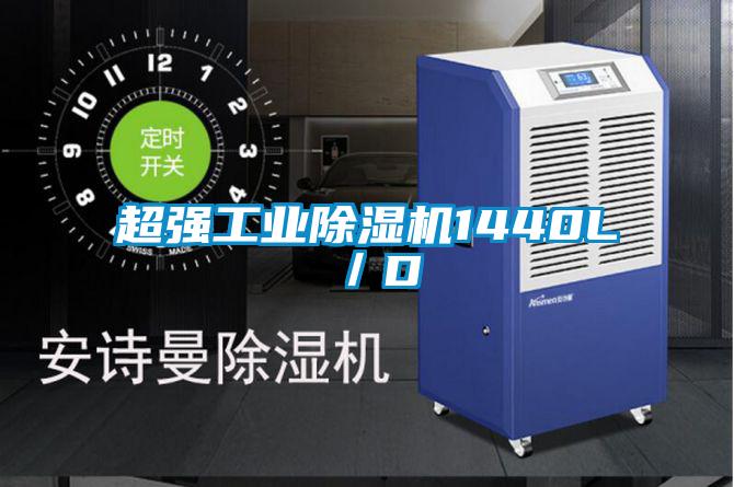 超強工業除濕機1440L／D