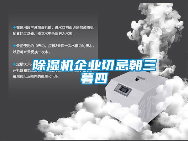 除濕機企業切忌朝三暮四