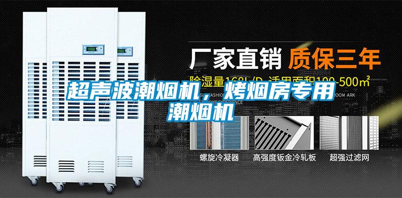 超聲波潮煙機，烤煙房專用潮煙機