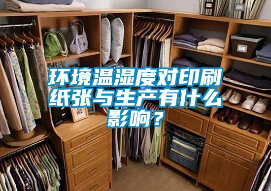 環(huán)境溫濕度對印刷紙張與生產(chǎn)有什么影響？