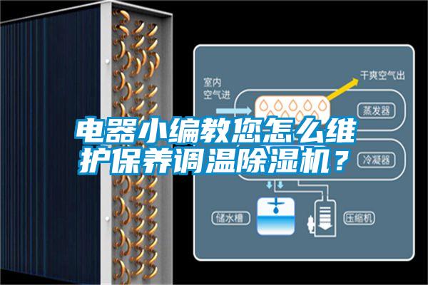 電器小編教您怎么維護(hù)保養(yǎng)調(diào)溫除濕機(jī)？