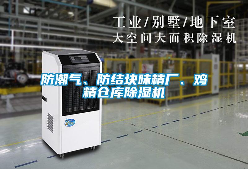 防潮氣、防結(jié)塊味精廠、雞精倉(cāng)庫(kù)除濕機(jī)