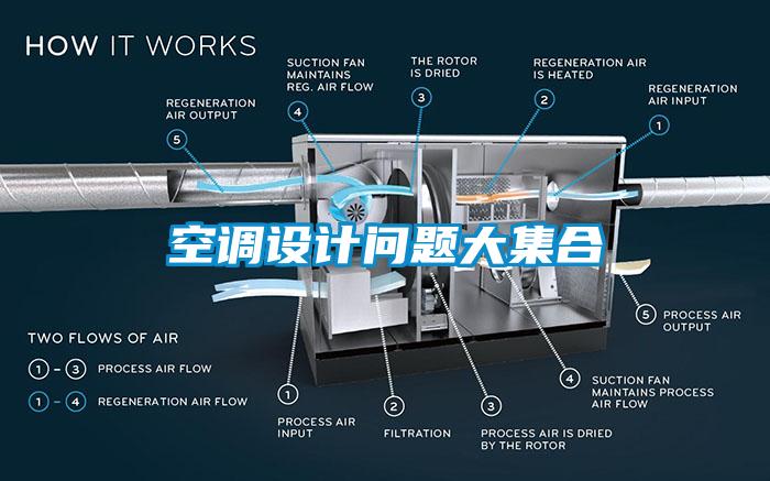 空調(diào)設計問題大集合