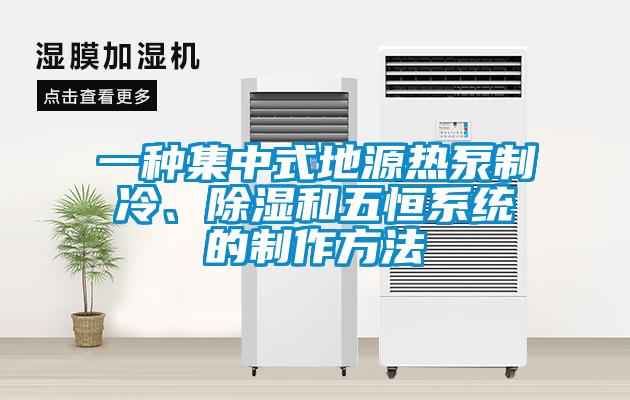一種集中式地源熱泵制冷、除濕和五恒系統的制作方法