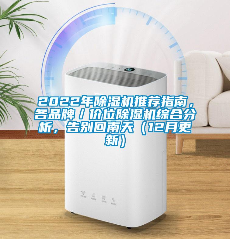 2022年除濕機推薦指南，各品牌／價位除濕機綜合分析，告別回南天（12月更新）
