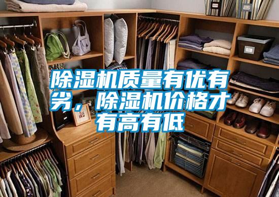 除濕機質量有優有劣，除濕機價格才有高有低