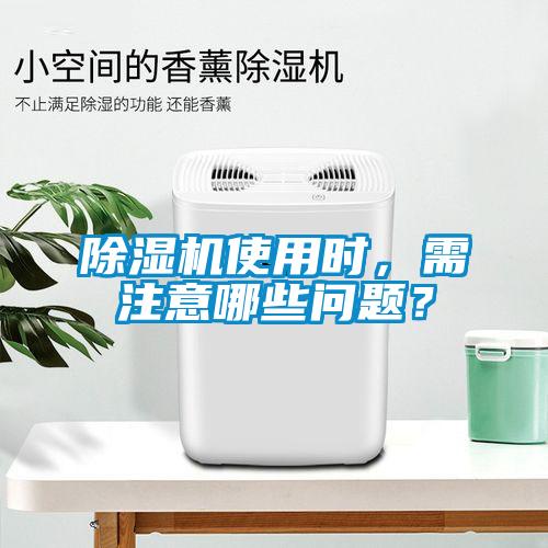 除濕機(jī)使用時(shí),需注意哪些問題?