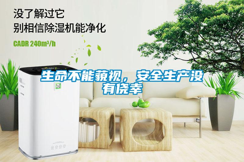 生命不能藐視，安全生產沒有僥幸