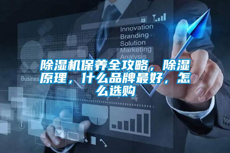 除濕機保養全攻略，除濕原理，什么品牌最好，怎么選購