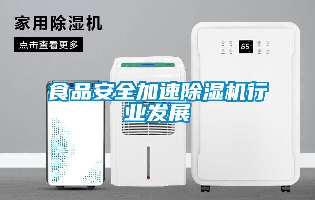 食品安全加速除濕機行業發展