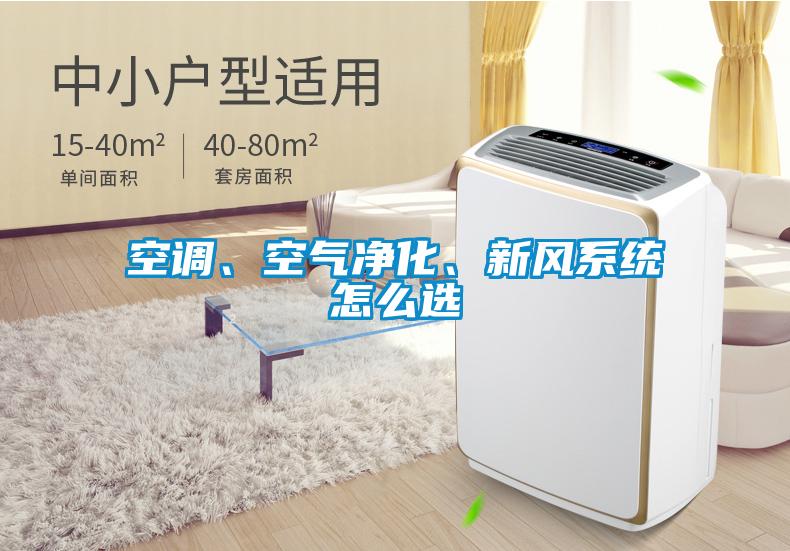 空調(diào)、空氣凈化、新風系統(tǒng)怎么選