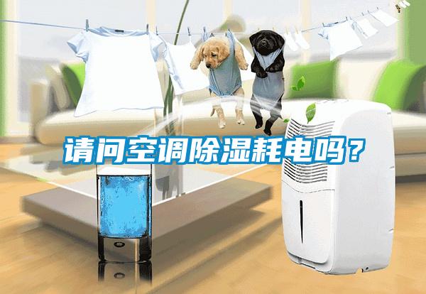 請問空調除濕耗電嗎？