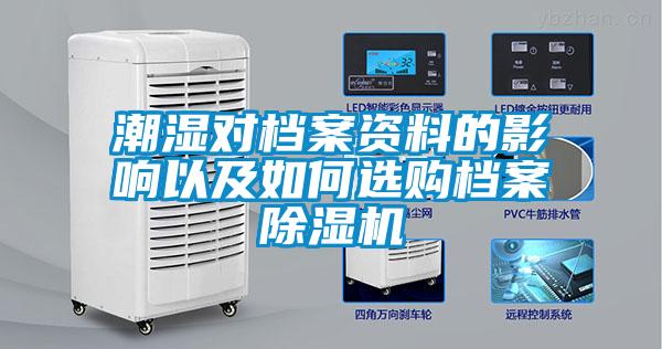潮濕對(duì)檔案資料的影響以及如何選購檔案除濕機(jī)