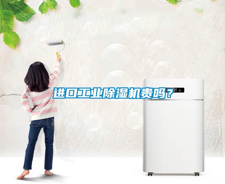 進口工業除濕機貴嗎？