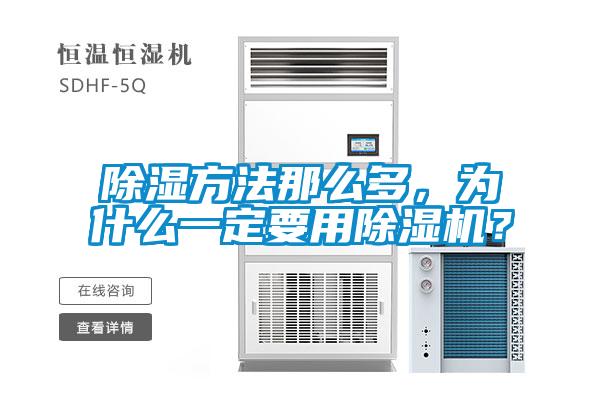 除濕方法那么多，為什么一定要用除濕機？
