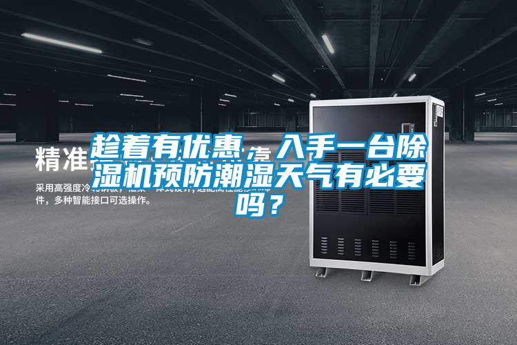 趁著有優惠，入手一臺除濕機預防潮濕天氣有必要嗎？