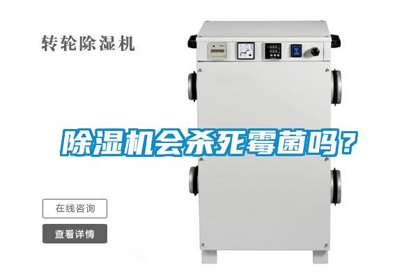 除濕機會殺死霉菌嗎？