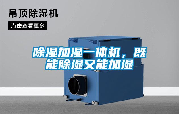 除濕加濕一體機，既能除濕又能加濕