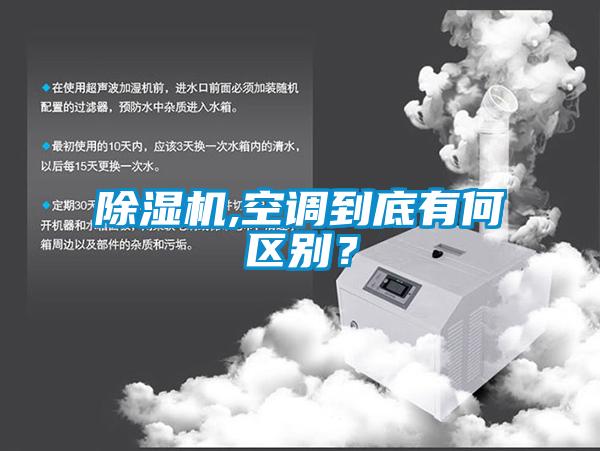 除濕機,空調到底有何區別？