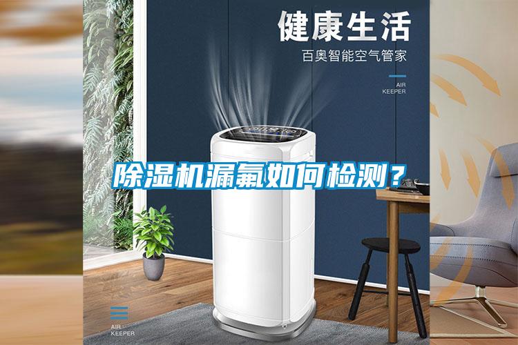 除濕機(jī)漏氟如何檢測？