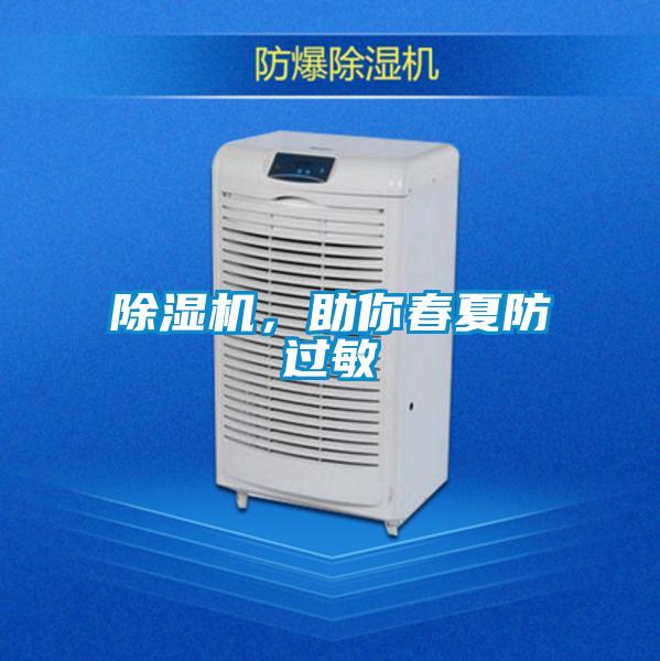 除濕機(jī)，助你春夏防過敏