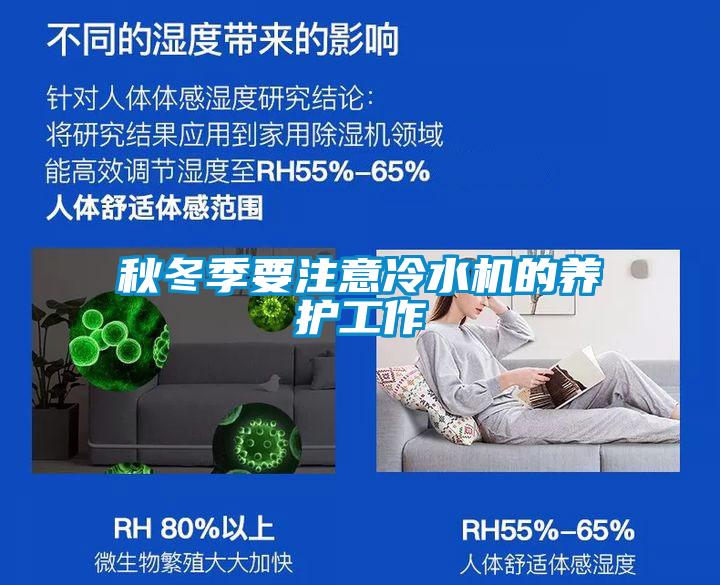 秋冬季要注意冷水機的養(yǎng)護工作