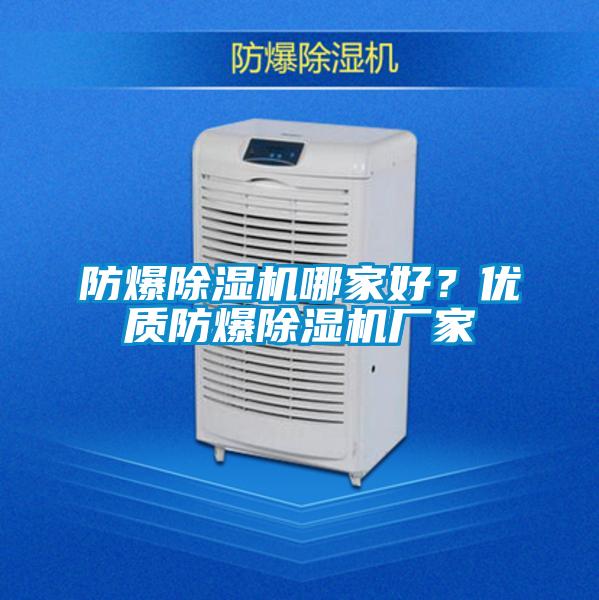 防爆除濕機哪家好？優質防爆除濕機廠家