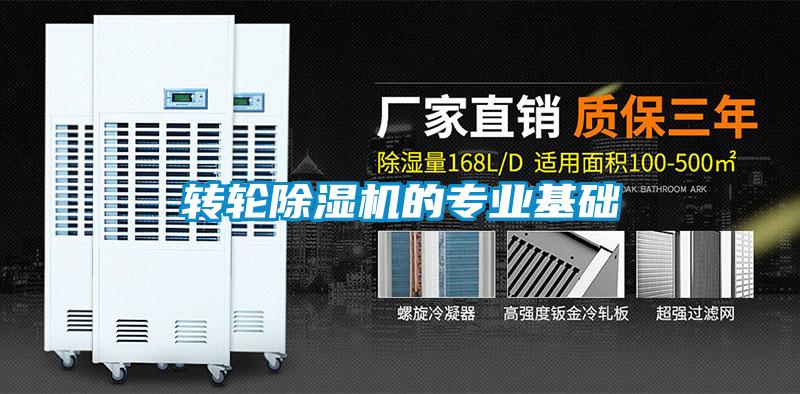 轉輪除濕機的專業(yè)基礎