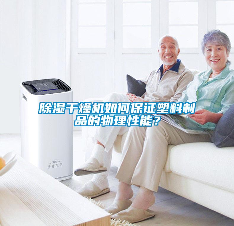 除濕干燥機(jī)如何保證塑料制品的物理性能？
