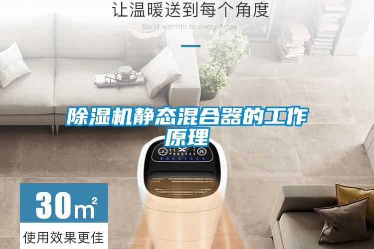 除濕機靜態混合器的工作原理