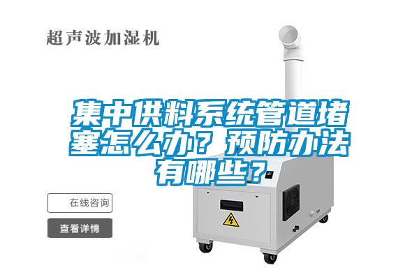 集中供料系統管道堵塞怎么辦？預防辦法有哪些？