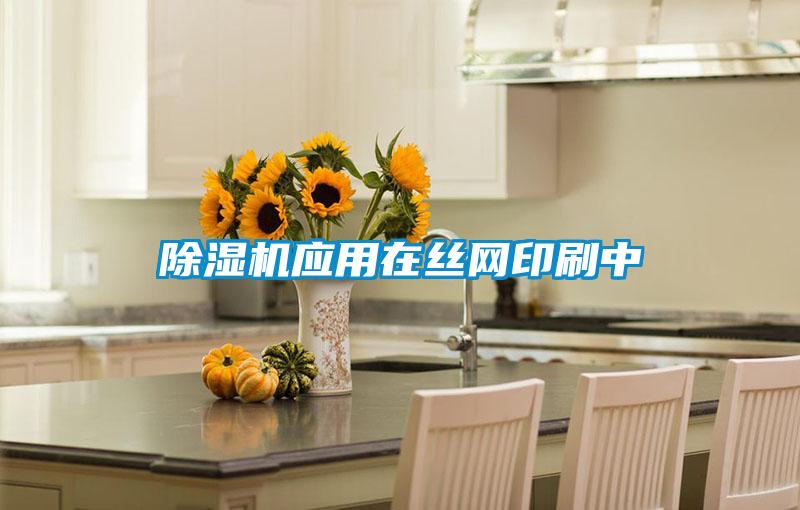 除濕機應用在絲網印刷中