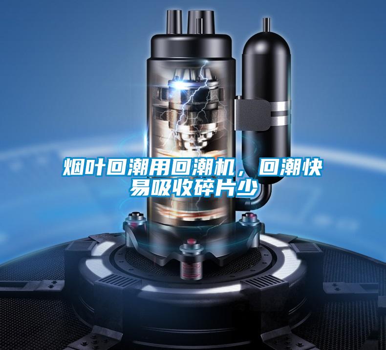 煙葉回潮用回潮機(jī)，回潮快易吸收碎片少