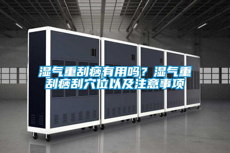 濕氣重刮痧有用嗎？濕氣重刮痧刮穴位以及注意事項