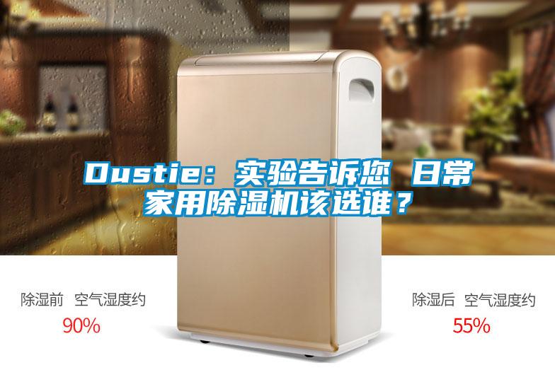 Dustie：實(shí)驗(yàn)告訴您 日常家用除濕機(jī)該選誰？
