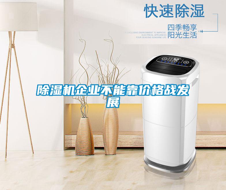除濕機企業(yè)不能靠價格戰(zhàn)發(fā)展