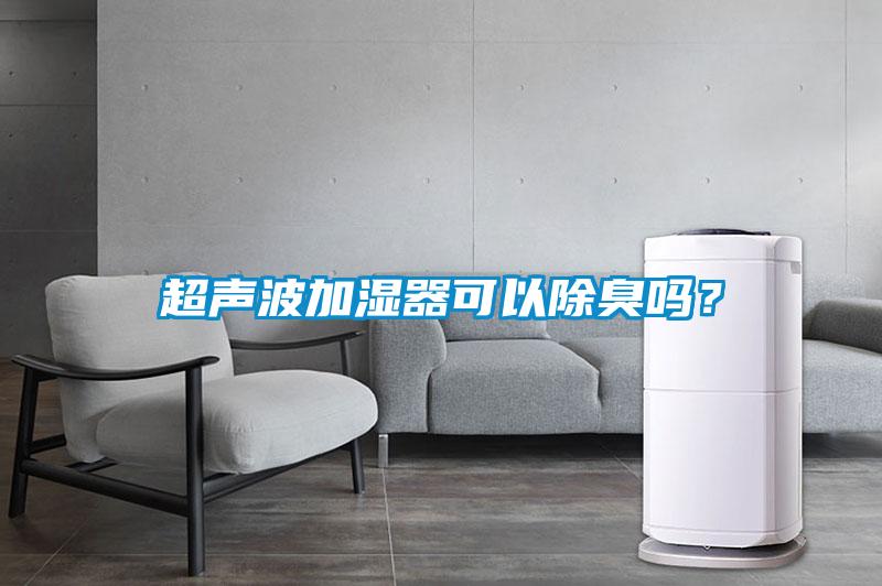 超聲波加濕器可以除臭嗎？