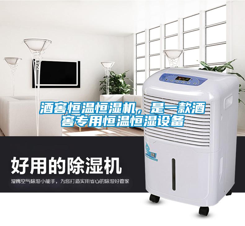 酒窖恒溫恒濕機，是一款酒窖專用恒溫恒濕設(shè)備