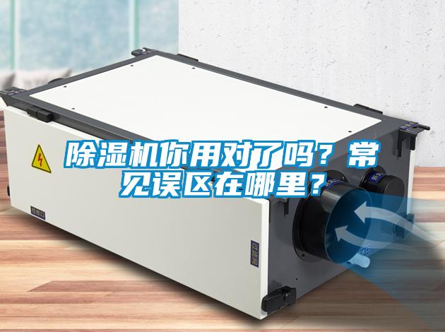 除濕機你用對了嗎？常見誤區(qū)在哪里？