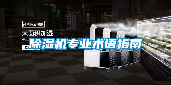 除濕機(jī)專業(yè)術(shù)語指南