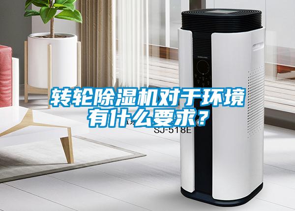 轉(zhuǎn)輪除濕機(jī)對(duì)于環(huán)境有什么要求？