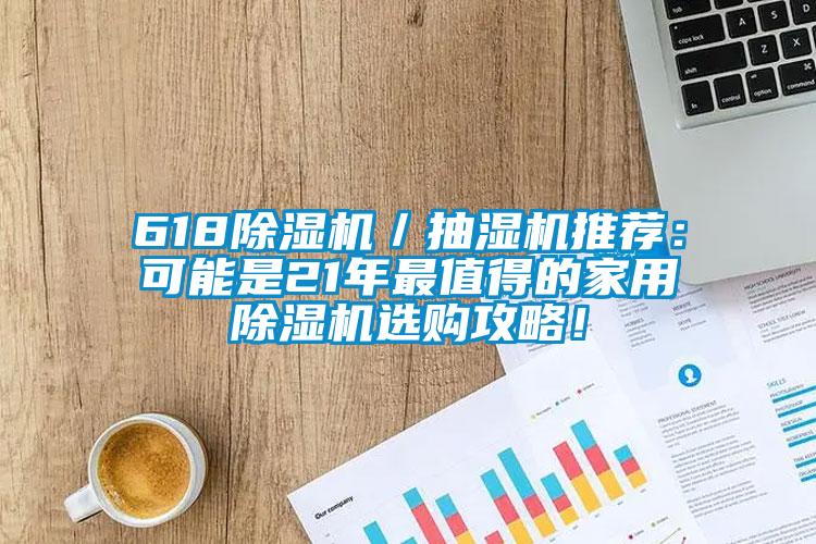 618除濕機／抽濕機推薦：可能是21年最值得的家用除濕機選購攻略！