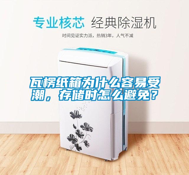 瓦楞紙箱為什么容易受潮，存儲時怎么避免？